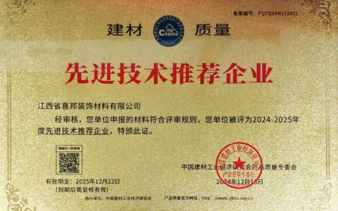 博尔塔拉喜邦地坪公司荣获《建材质量-先进技术推荐企业》称号