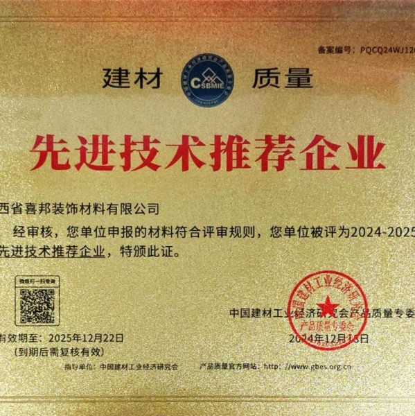 博尔塔拉喜邦地坪公司荣获《建材质量-先进技术推荐企业》称号