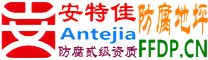 耐固®博尔塔拉防腐地坪
